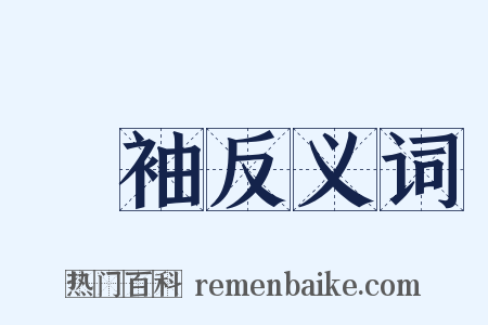 長袖反义词是什么意思的图片